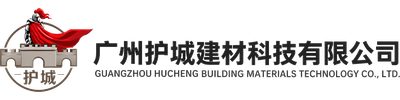 广州护城建材科技有限公司